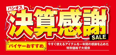 [2/4(水)～2/8(日)]【決算感謝SALE】をファッションプ