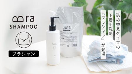 ポンプ式下着用洗剤「ブラシャン」からパウチ型の詰め