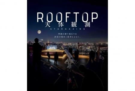 渋谷スカイ「SHIBUYA SKY ROOFTOP 天体観測」 2026年
