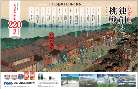 いなば食品　「真似しない、真似されない」。創業220