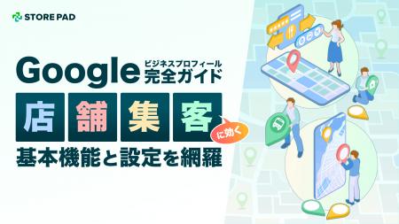 【全60ページ超の保存版】MEO対策の決定版「Googleビ