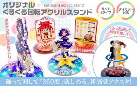 “回して楽しむ”体験価値をプラスした、オリジナル「く