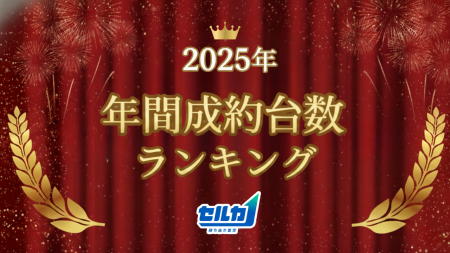 勝ち抜き査定「セルカ」2025年 年間成約台数ランキン