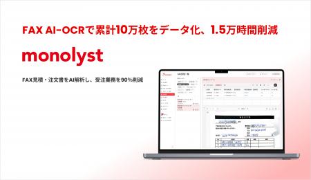 monolyst、「FAX AI-OCR」サービス開始から累計10万枚 monolyst、「FAX AI-OCR」サービス開始から累計10万枚