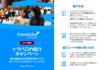 “旅仲間”を増やすと、次の旅が3,000円分おトクに！ Tr