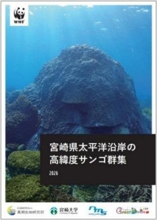 世界的に貴重な宮崎県の「高緯度サンゴ群集」基礎資料