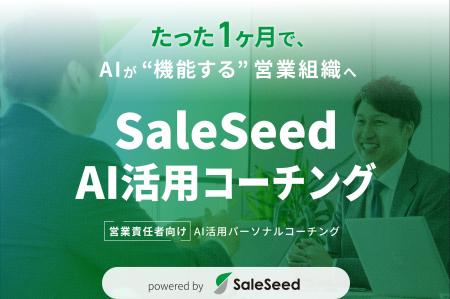 株式会社SaleSeed、営業責任者向け「AI活用コーチング