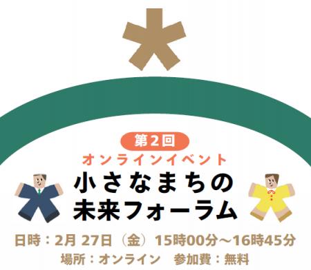 【小さなまちの未来フォーラム】第2回イベントを2/27