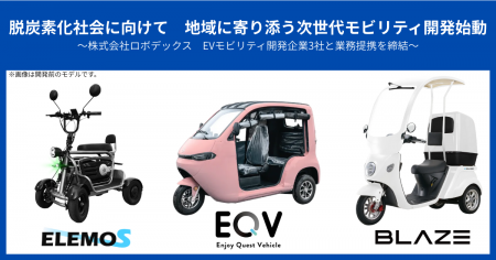 脱炭素化社会に向けて　地域に寄り添う次世代モビリテ
