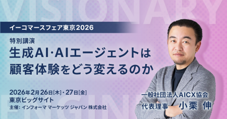 イーコマースフェア東京2026にてビジョナリーエンジン