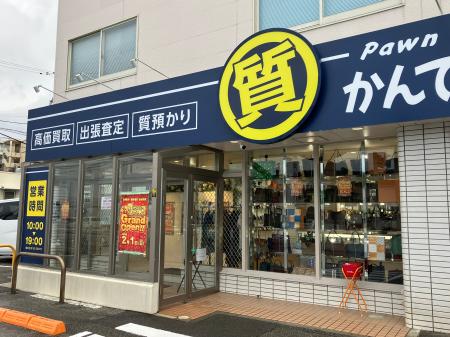 【新店オープン】質屋かんてい局 つかざん店、2月1日(
