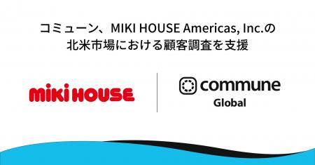 コミューン、ミキハウスの北米市場における顧客調査を コミューン、ミキハウスの北米市場における顧客調査を