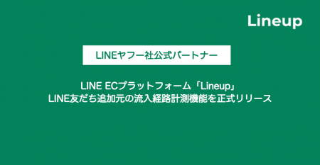 LINE ECプラットフォーム「Lineup」、LINE友だち追加