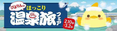 「ぴよりんのほっこり温泉旅フェア」開催！