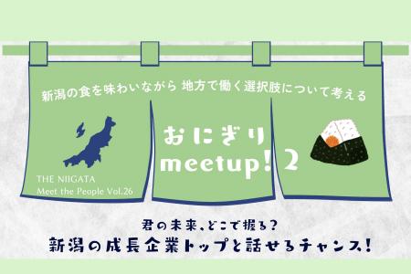 大胆な発想で地域の未来を創る!新潟の成長企業のトッ 大胆な発想で地域の未来を創る!新潟の成長企業のトッ