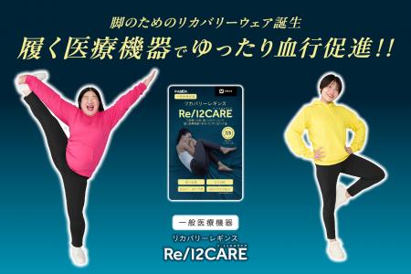 脚のための新発想一般医療機器「Re/12CARE（リ・トゥ