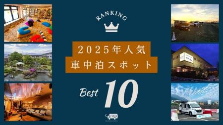 2025年の車中泊スポット「Carstayステーション」の予