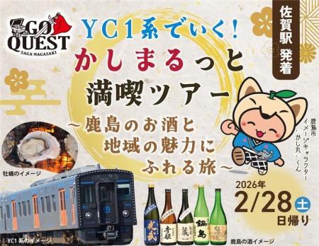 YC１系でいく！かしまるっと満喫ツアー～鹿島のお酒と