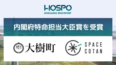 大樹町とSPACE COTANが第7回宇宙開発利用大賞で内閣府
