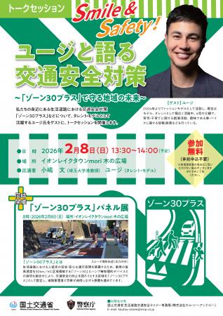 トークセッション「Smile&Safety！ユージと語るutf-8