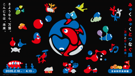 大阪・関西万博の成果を未来へ「みゃくみゃくとつなぐ