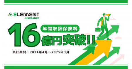 【エレメントインシュアランス】年間取扱保険料16億円