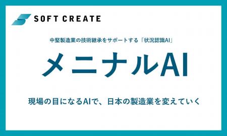 ソフトクリエイト、熟練者の“目”を再現する状況認識AI