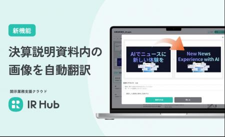 開示業務支援クラウド「IR Hub」に新機能「画像翻訳」