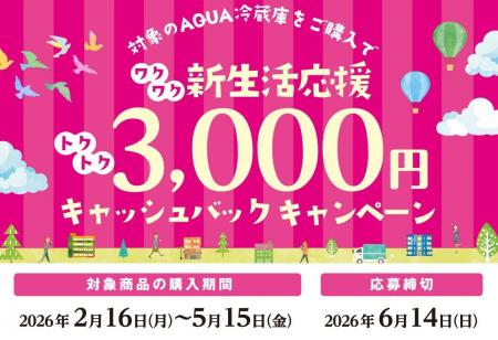 対象商品の購入で3,000 円をキャッシュバック!「AQUA 対象商品の購入で3,000 円をキャッシュバック!「AQUA