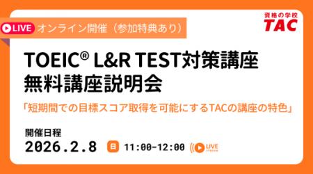 【資格の学校TAC】TOEIC(R) L&R TEST対策オンライン無