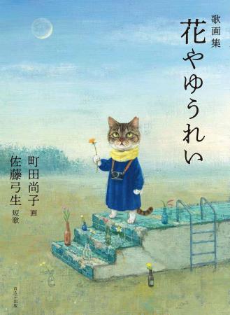 『歌画集 花やゆうれい』 刊行記念　歌人 佐藤弓生×藤