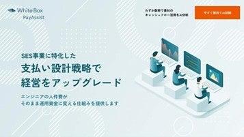 株式会社WhiteBox『WhiteBox PayAssist』利用残高、1