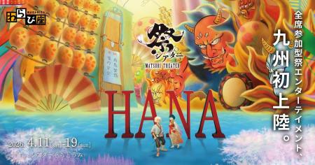 全席参加型・祭エンターテイメント！祭シアター「ＨＡ