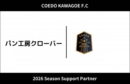 埼玉県川越市からJリーグを目指す「COEDO KAWAGOE F.C