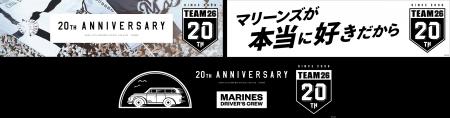 千葉ロッテマリーンズ公式ファンクラブ「TEAM26」20周 千葉ロッテマリーンズ公式ファンクラブ「TEAM26」20周