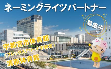 【栃木県宇都宮市】「宇都宮市体育館（ブレックスアリ