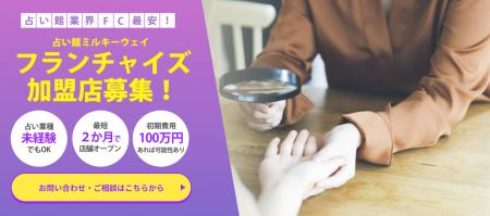 業界激震！占い館ミルキーウェイのフランチャイズ、ロ