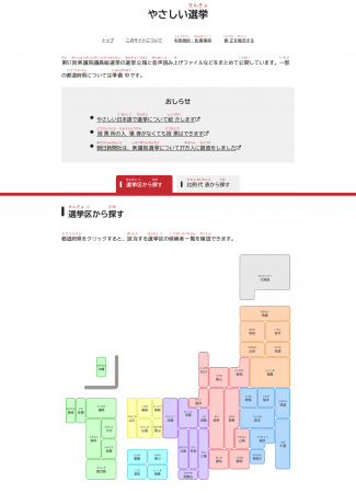 選挙公報を「聞いて」理解できる情報サイト「やさしい