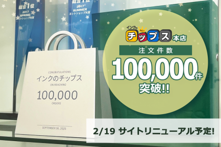 【注文件数10万件突破】Shopify刷新から2年半で快挙！