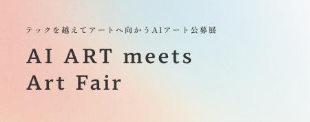 制作プロセスにAIを用いた公募展「AI ART meets Art F 制作プロセスにAIを用いた公募展「AI ART meets Art F