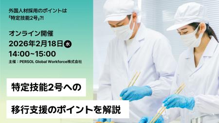 ２月18日（水）特定技能2号への移行支援ポイント解説
