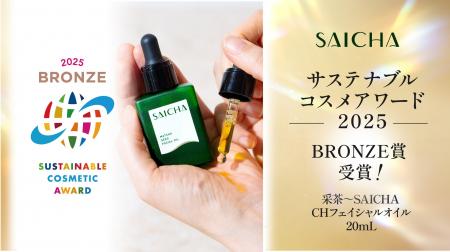 「サステナブルコスメアワード2025」にて「采茶～SAIC