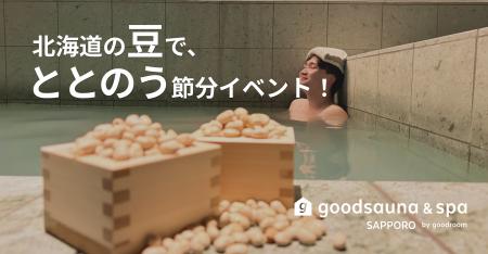 北海道の「豆」で、厄を払い“ととのう”節分を。goodsa