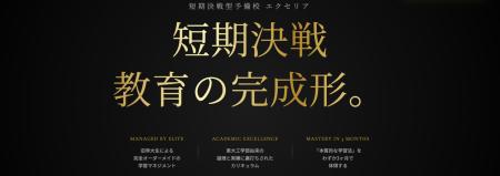 短期決戦型予備校エクセリア 2/3に天王寺校開校 短期決戦型予備校エクセリア 2/3に天王寺校開校