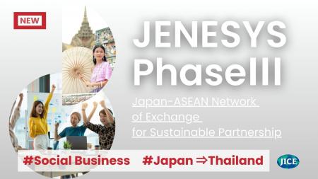 初開催！「日本・ASEAN繁栄のためのパートナー・プロ