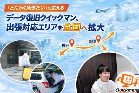 「とにかく急ぎたい」に応える　データ復旧クイックマ