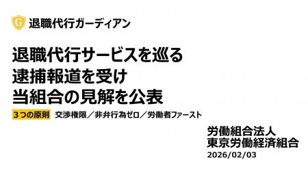 退職代行サービスを巡る逮捕報道を受けた当組合の見解