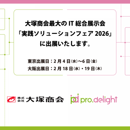 大塚商会最大のIT総合展示会「実践ソリューションフェ