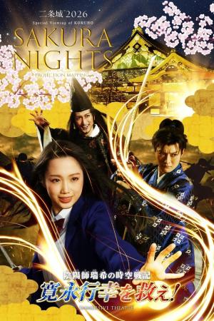 世界遺産・元離宮二条城で、春の夜をめぐる没入体験「