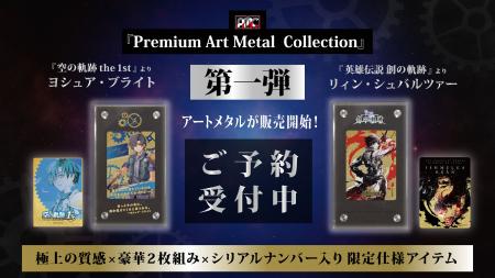「英雄伝説 軌跡シリーズ」より、アートメタルが販売